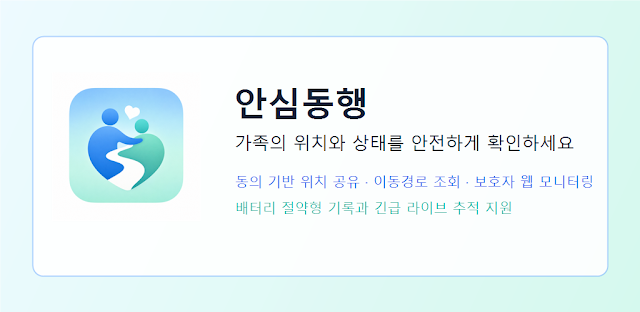안심동행 - 가족·아이 위치추적, 위치공유 앱
