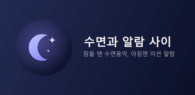 수면과 알람 사이 - 수면음악 미션알람